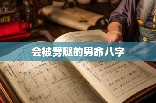 会被劈腿的男命八字