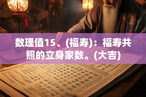 数理值15、(福寿)：福寿共照的立身家数。(大吉)