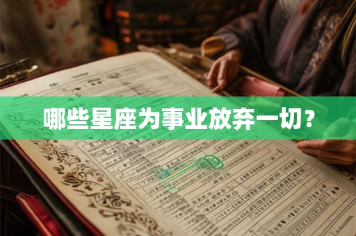 哪些星座为事业放弃一切？