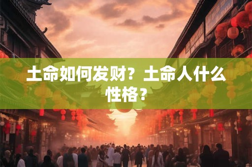 土命如何发财？土命人什么性格？