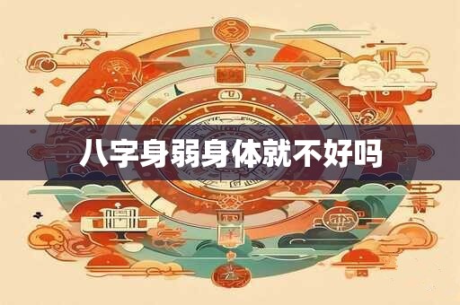 八字身弱身体就不好吗