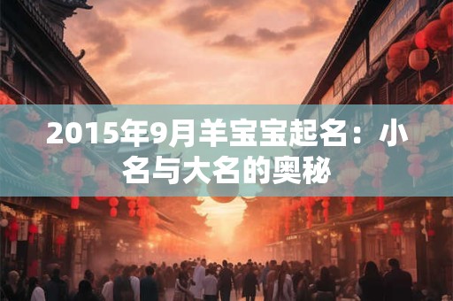 2015年9月羊宝宝起名：小名与大名的奥秘