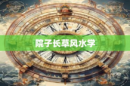 院子长草风水学