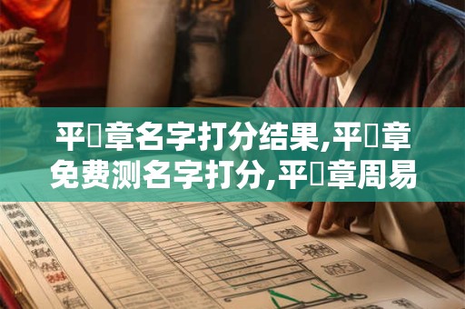 平補章名字打分结果,平補章免费测名字打分,平補章周易免费测名字打分