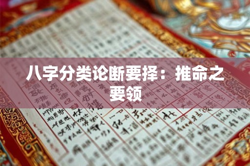 八字分类论断要择：推命之要领