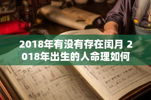 2018年有没有存在闰月 2018年出生的人命理如何