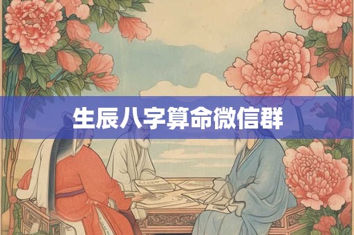 生辰八字算命微信群