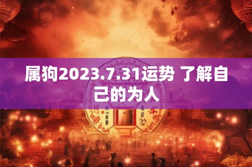属狗2023.7.31运势 了解自己的为人