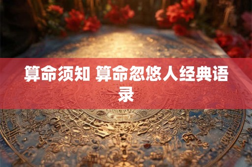 算命须知 算命忽悠人经典语录