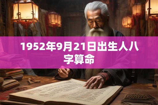 1952年9月21日出生人八字算命