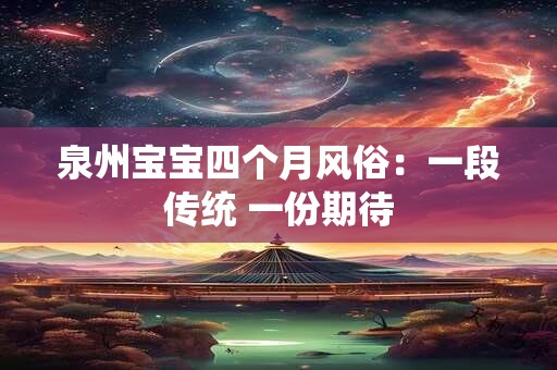 泉州宝宝四个月风俗：一段传统 一份期待