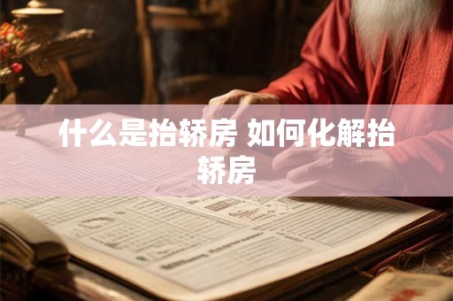 什么是抬轿房 如何化解抬轿房