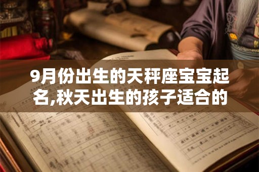 9月份出生的天秤座宝宝起名,秋天出生的孩子适合的名字