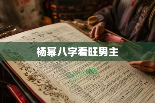 杨幂八字看旺男主
