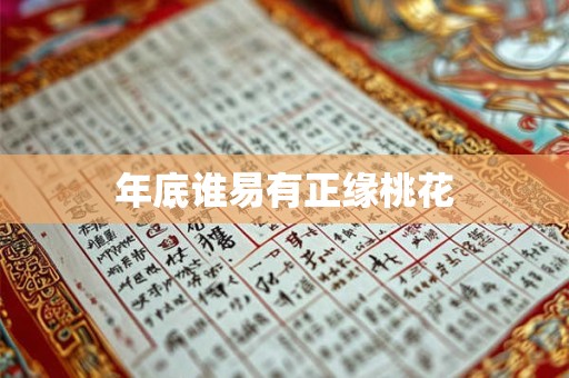 年底谁易有正缘桃花 年底谁易有正缘桃花