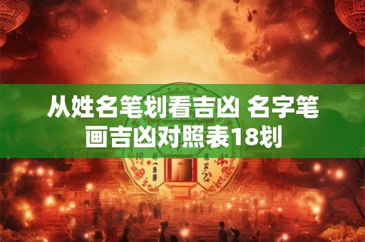 从姓名笔划看吉凶 名字笔画吉凶对照表18划