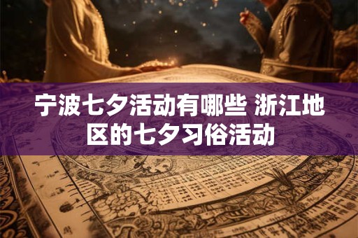 宁波七夕活动有哪些 浙江地区的七夕习俗活动