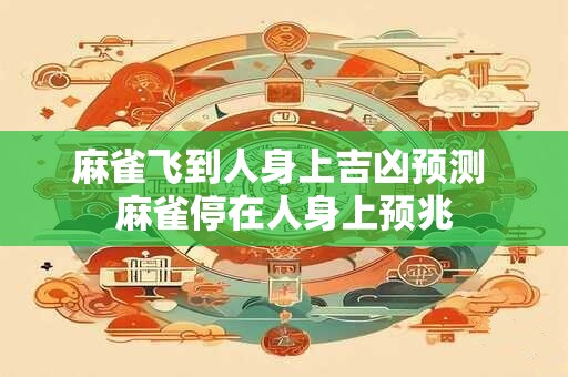 麻雀飞到人身上吉凶预测 麻雀停在人身上预兆