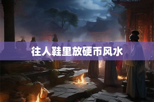 往人鞋里放硬币风水