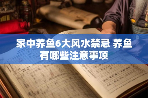 家中养鱼6大风水禁忌 养鱼有哪些注意事项