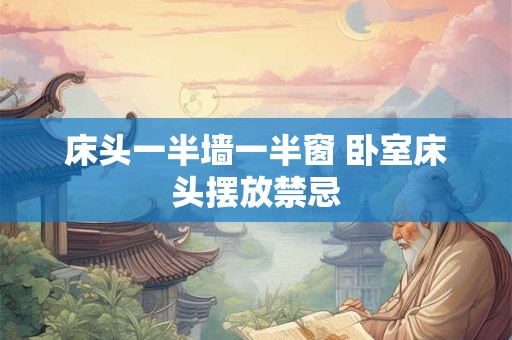 床头一半墙一半窗 卧室床头摆放禁忌