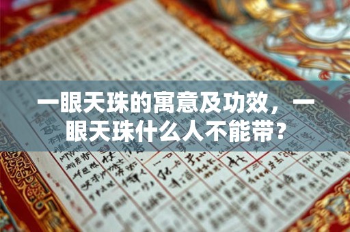 一眼天珠的寓意及功效，一眼天珠什么人不能带？