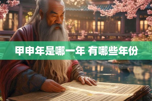 甲申年是哪一年 有哪些年份