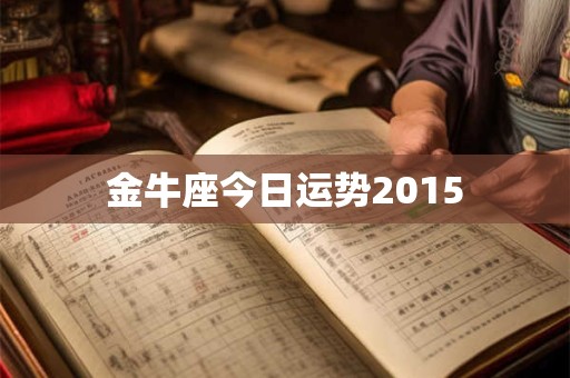 金牛座今日运势2015