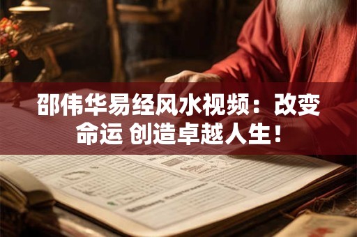 邵伟华易经风水视频：改变命运 创造卓越人生！