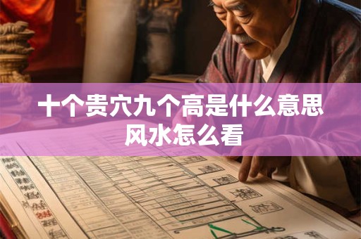 十个贵穴九个高是什么意思 风水怎么看