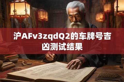 沪AFv3zqdQ2的车牌号吉凶测试结果