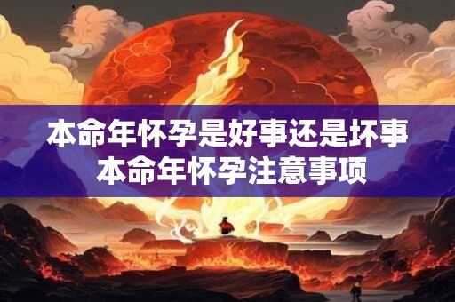 本命年怀孕是好事还是坏事 本命年怀孕注意事项