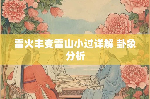 雷火丰变雷山小过详解 卦象分析