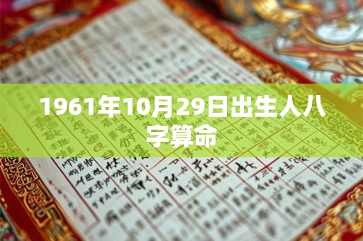1961年10月29日出生人八字算命