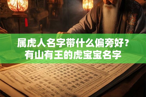 属虎人名字带什么偏旁好？有山有王的虎宝宝名字