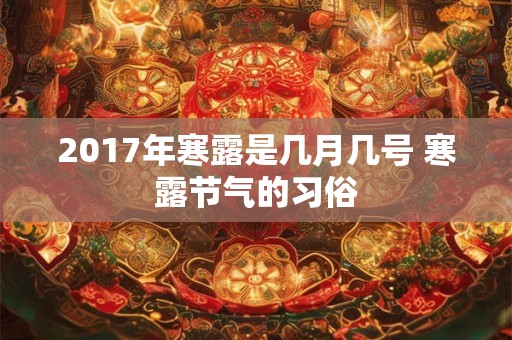 2017年寒露是几月几号 寒露节气的习俗