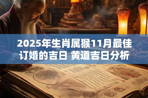2025年生肖属猴11月最佳订婚的吉日 黄道吉日分析