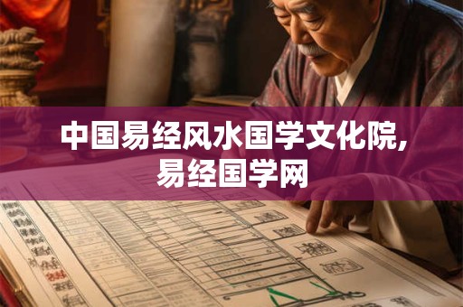 中国易经风水国学文化院,易经国学网