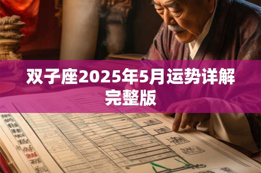 双子座2025年5月运势详解完整版