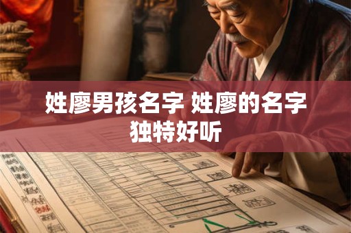 姓廖男孩名字 姓廖的名字独特好听