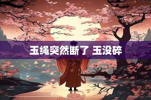 玉绳突然断了 玉没碎