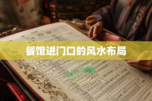 餐馆进门口的风水布局