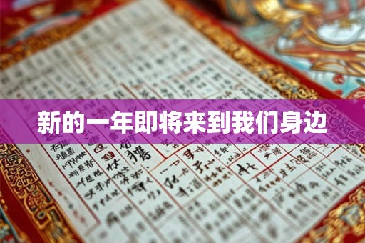 新的一年即将来到我们身边