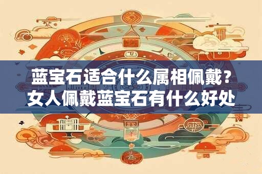 蓝宝石适合什么属相佩戴？女人佩戴蓝宝石有什么好处