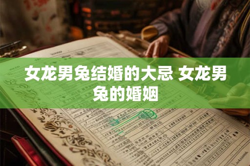 女龙男兔结婚的大忌 女龙男兔的婚姻