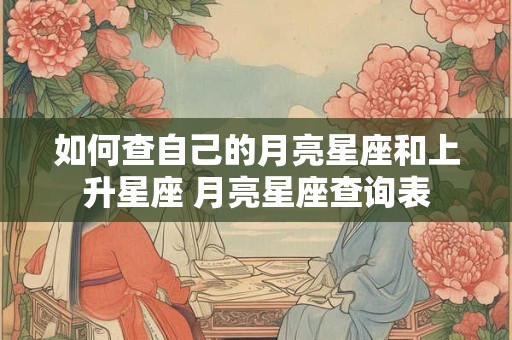 如何查自己的月亮星座和上升星座 月亮星座查询表