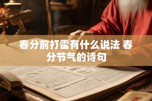 春分前打雷有什么说法 春分节气的诗句