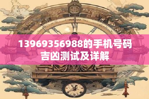 13969356988的手机号码吉凶测试及详解