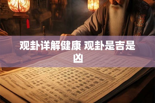 观卦详解健康 观卦是吉是凶