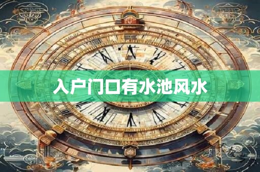 入户门口有水池风水